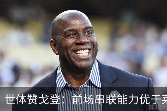 世体赞戈登：前场串联能力优于莱万和费兰，绝对速度是一大亮点
