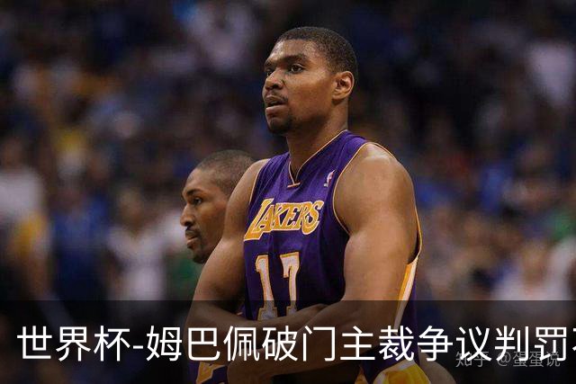 世界杯-姆巴佩破门主裁争议判罚不断 法国1-0巴拉圭将战摩洛哥