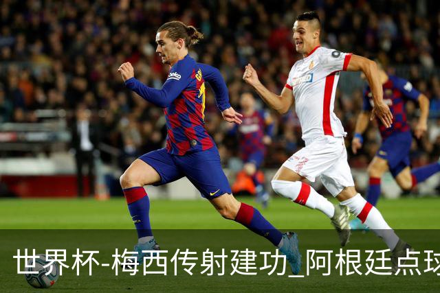 世界杯-梅西传射建功 阿根廷点球大战淘汰荷兰