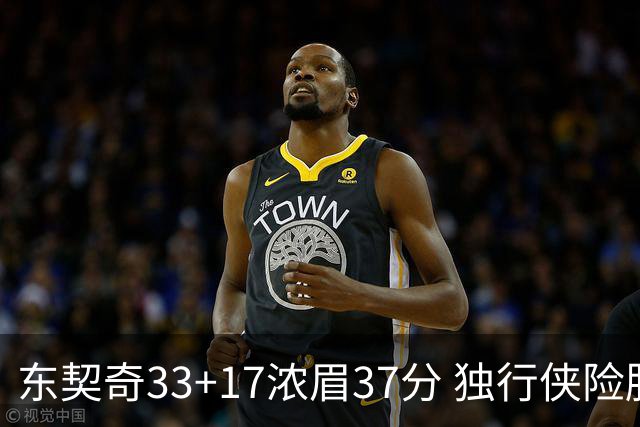 东契奇33+17浓眉37分 独行侠险胜湖人取4连胜