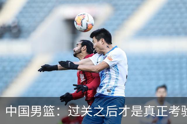 中国男篮：过关之后才是真正考验