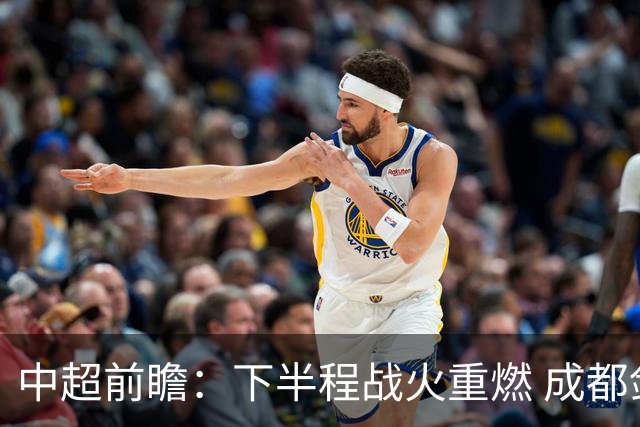中超前瞻：下半程战火重燃 成都剑指三分申花求反弹
