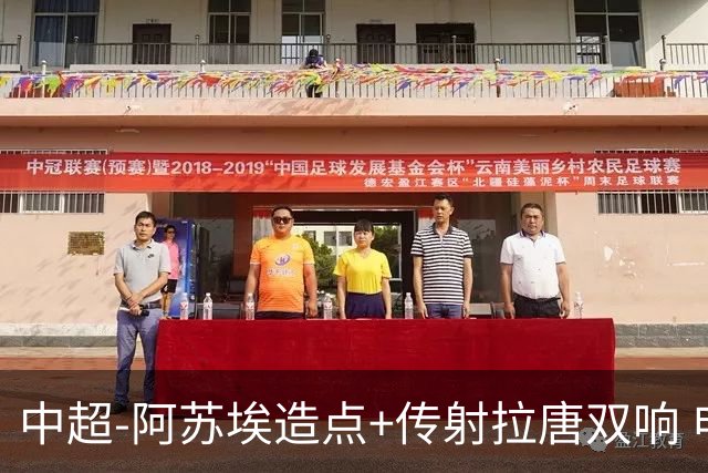中超-阿苏埃造点+传射拉唐双响 申花客场4-1英博结束7轮不胜