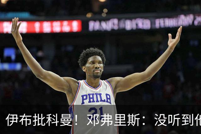 伊布批科曼！邓弗里斯：没听到他说什么，我们表现不好但尽全力了