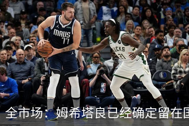 全市场：姆希塔良已经确定留在国米，德弗里正在考虑是否留下
