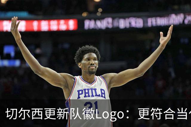 切尔西更新队徽Logo：更符合当代审美的扁平化设计