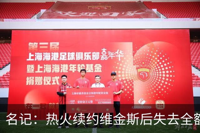 名记：热火续约维金斯后失去全额中产特例 或尝试交易约维奇