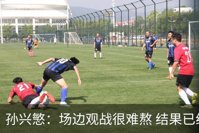 孙兴慜：场边观战很难熬 结果已经不由我们掌控