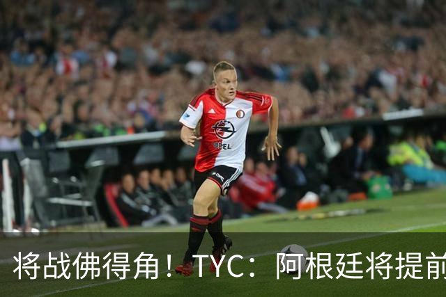 将战佛得角！TYC：阿根廷将提前飞往迈阿密，首发3个位置未确定