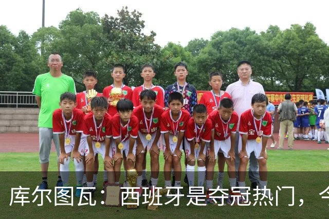 库尔图瓦：西班牙是夺冠热门，今天我才第一次看到乌奈·西蒙扑救