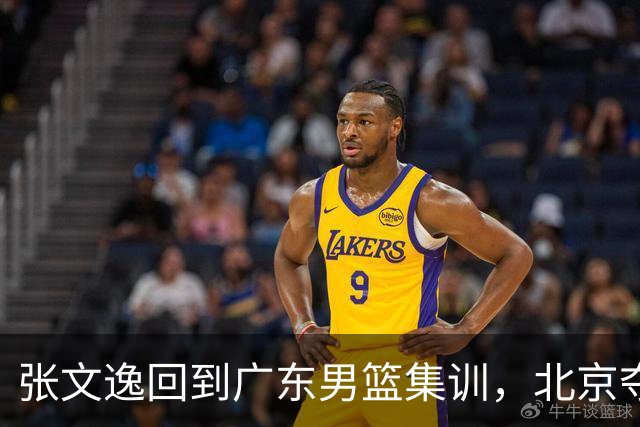 张文逸回到广东男篮集训，北京夺冠功勋确定退役，上海欲续约弗格