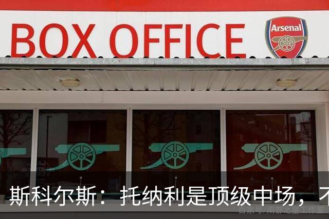 斯科尔斯：托纳利是顶级中场，不知曼联是否愿意花1亿镑签他