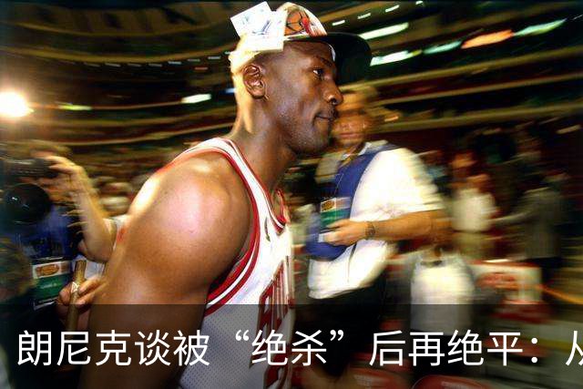 朗尼克谈被“绝杀”后再绝平：从没见过这种事，像好莱坞电影