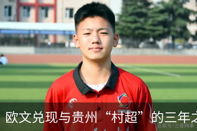 欧文兑现与贵州“村超”的三年之约