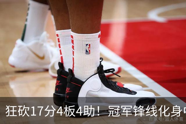 狂砍17分4板4助！冠军锋线化身中国男篮救火奇兵，郭士强眼光毒辣