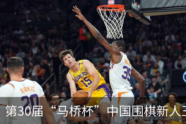第30届“马桥杯”中国围棋新人王赛决赛在沪开幕