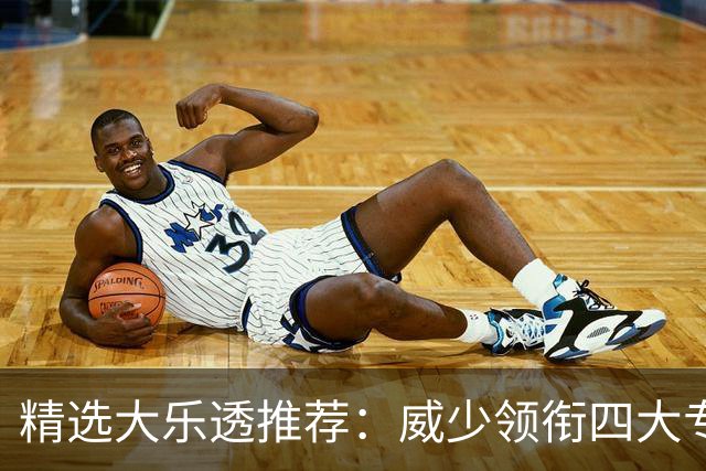 精选大乐透推荐：威少领衔四大专家同中二等49万