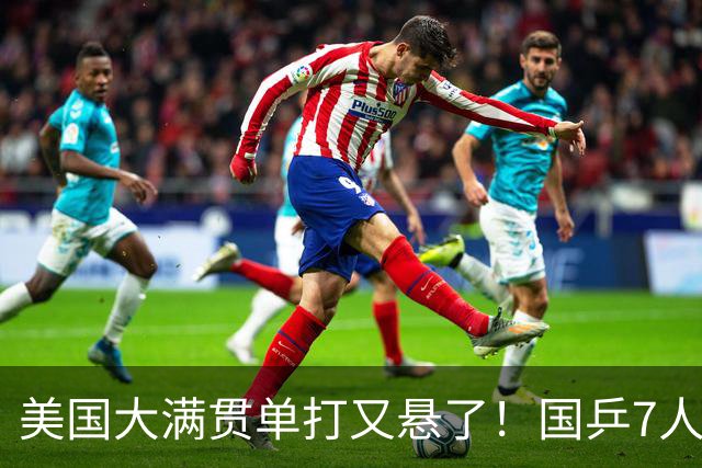 美国大满贯单打又悬了！国乒7人仅剩王楚钦，林诗栋温瑞博负于大登