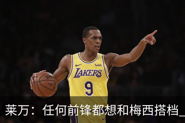莱万：任何前锋都想和梅西搭档 他已锁定金球奖