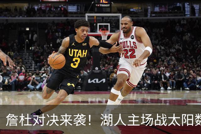 詹杜对决来袭！湖人主场战太阳数据示难逃连败