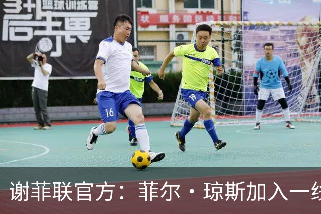 谢菲联官方：菲尔·琼斯加入一线队教练组，担任怀尔德助教