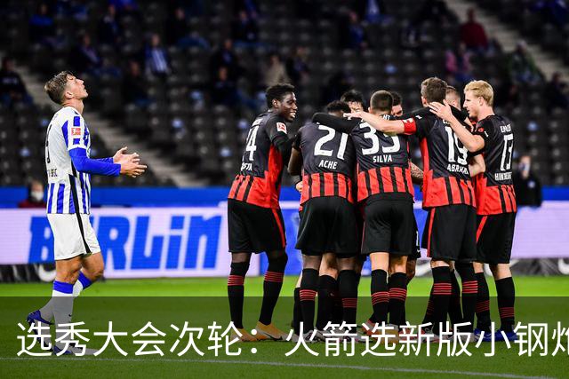 选秀大会次轮：火箭选新版小钢炮 勇士摘大龄侧翼