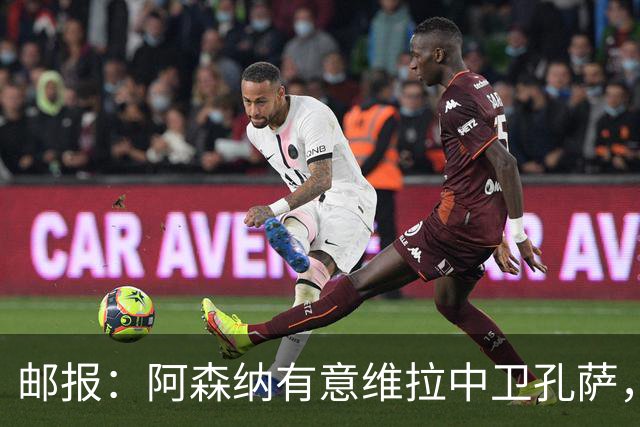 邮报：阿森纳有意维拉中卫孔萨，认为3500万镑就有机会签下他