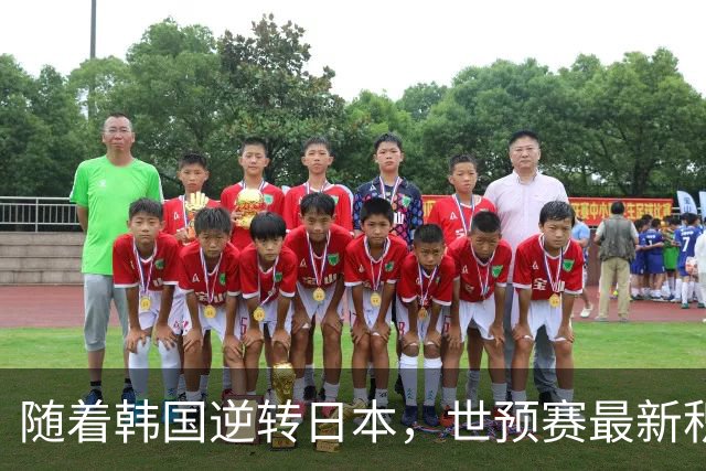 随着韩国逆转日本，世预赛最新积分榜：中国男篮第三晋级 省队垫底