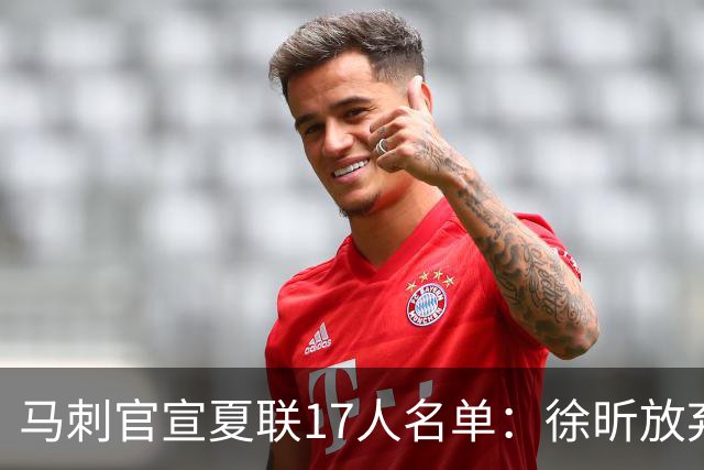 马刺官宣夏联17人名单：徐昕放弃 33+9三分打爆中国男篮李贤重在列