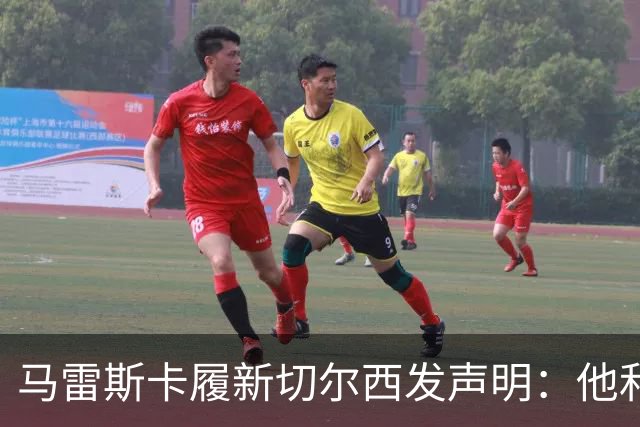 马雷斯卡履新切尔西发声明：他和曼城付出了违约金代价