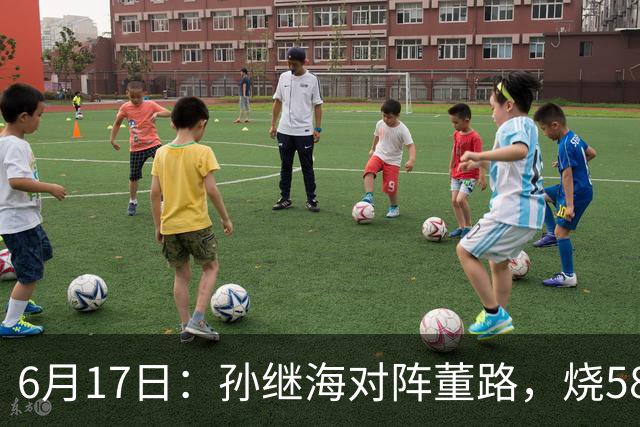 6月17日：孙继海对阵董路，烧5800万踢球对阵索赔266万，谁在为中国足球买单？