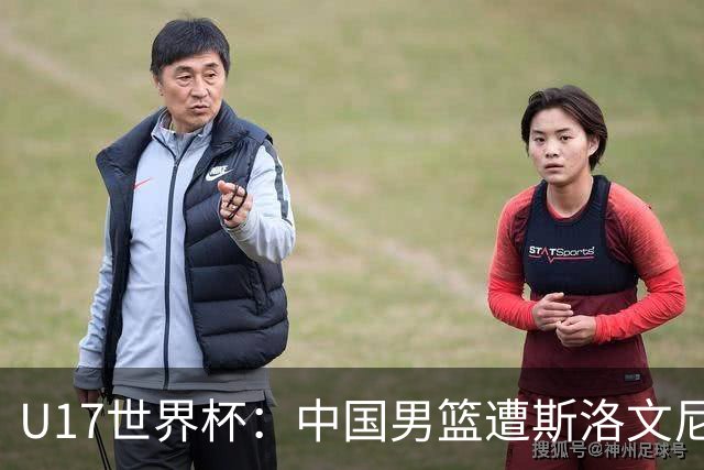 U17世界杯：中国男篮遭斯洛文尼亚三分准绝杀 时隔十年获第十名